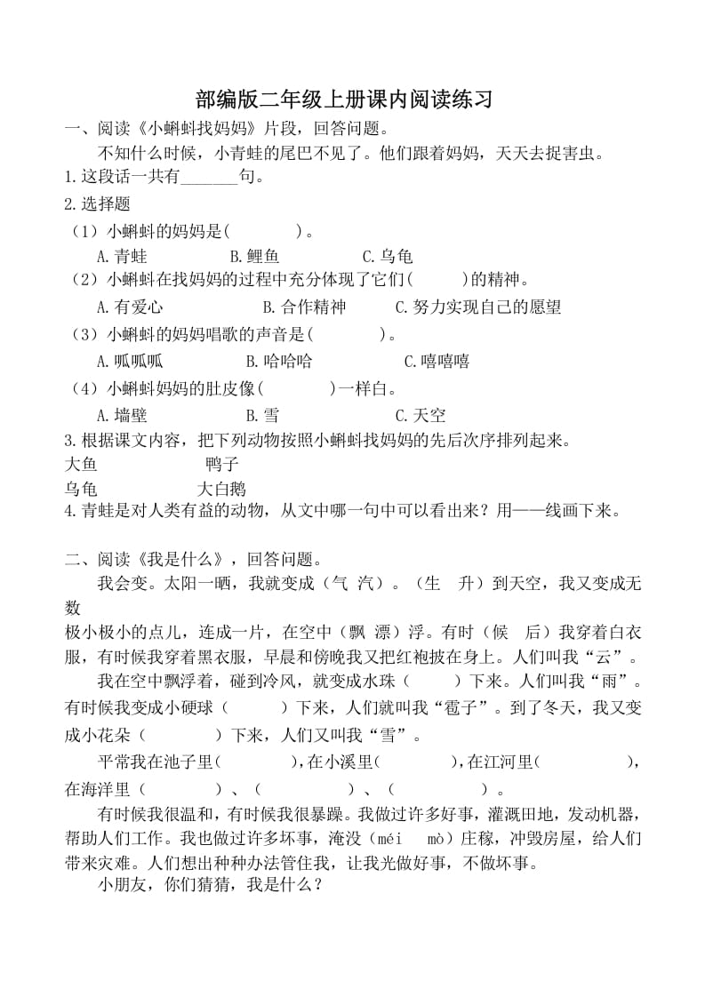 二年级语文上册课内阅读训练（部编）-学霸吧
