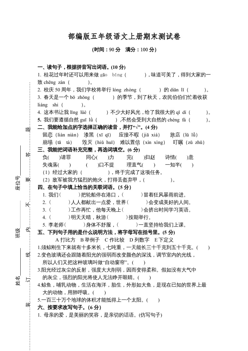 五年级语文上册期末练习(8)（部编版）-学霸吧
