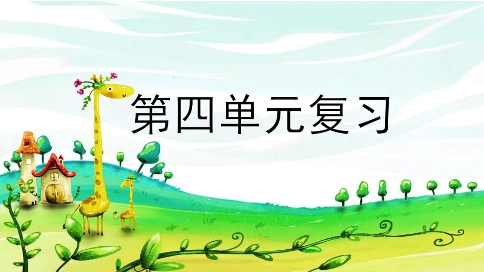 二年级语文上册第四单元复习（部编）-学霸吧