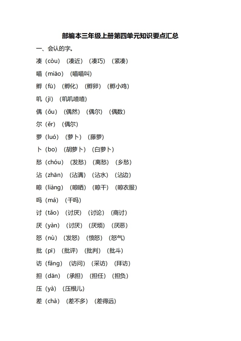三年级语文上册第四单元知识要点汇总（部编版）-学霸吧