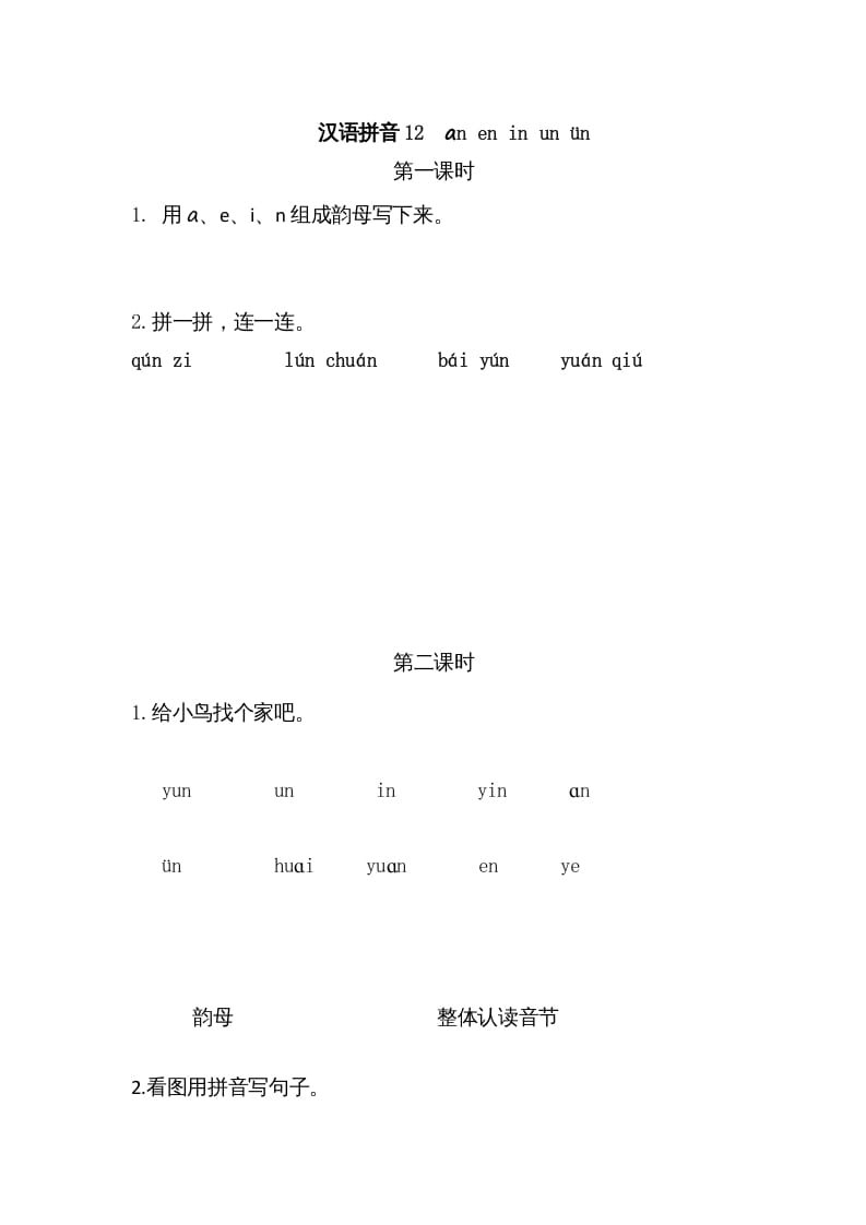 一年级语文上册12ɑneninunün（部编版）-学霸吧