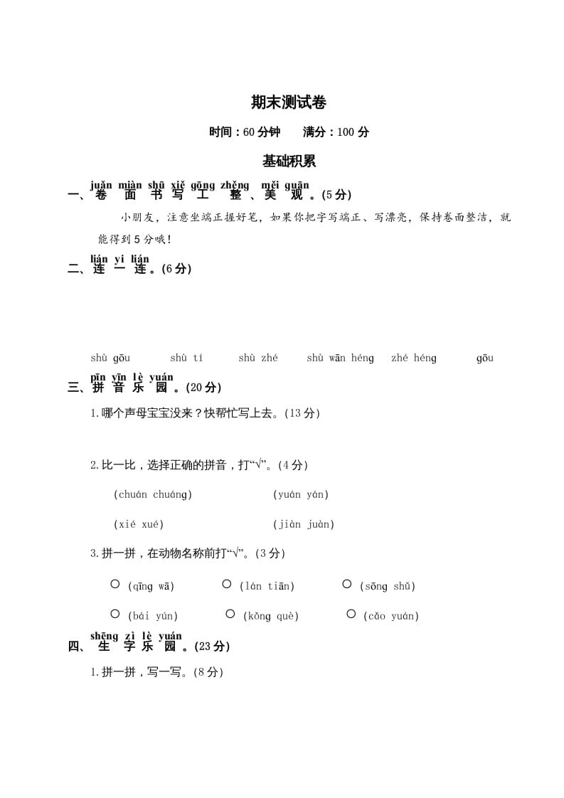 一年级语文上册期末测试(19)（部编版）-学霸吧