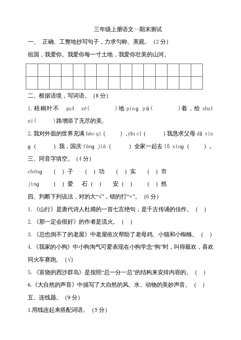 三年级语文上册（期末测试题）版(19)（部编版）-学霸吧