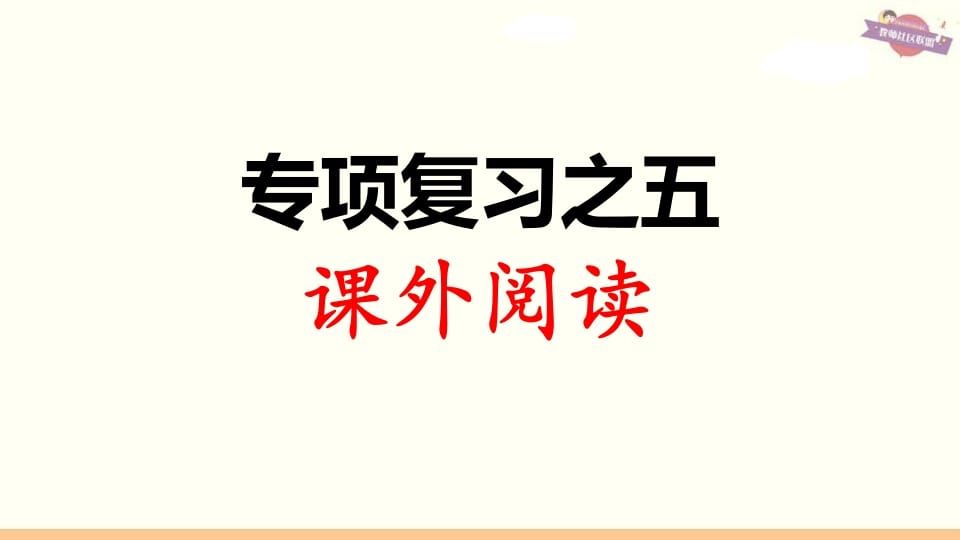 三年级语文上册专项复习之五课外阅读（部编版）-学霸吧