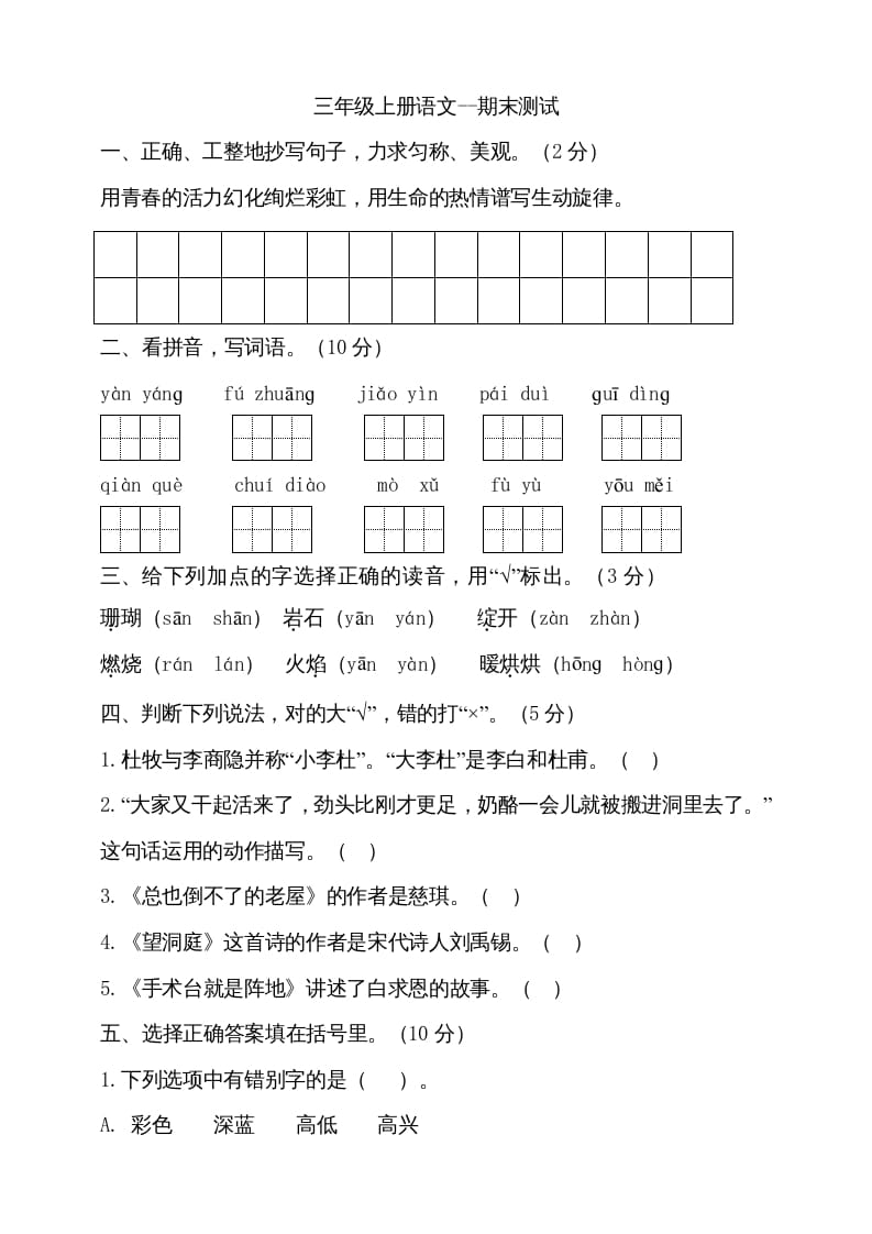 三年级语文上册（期末测试题）版(18)（部编版）-学霸吧