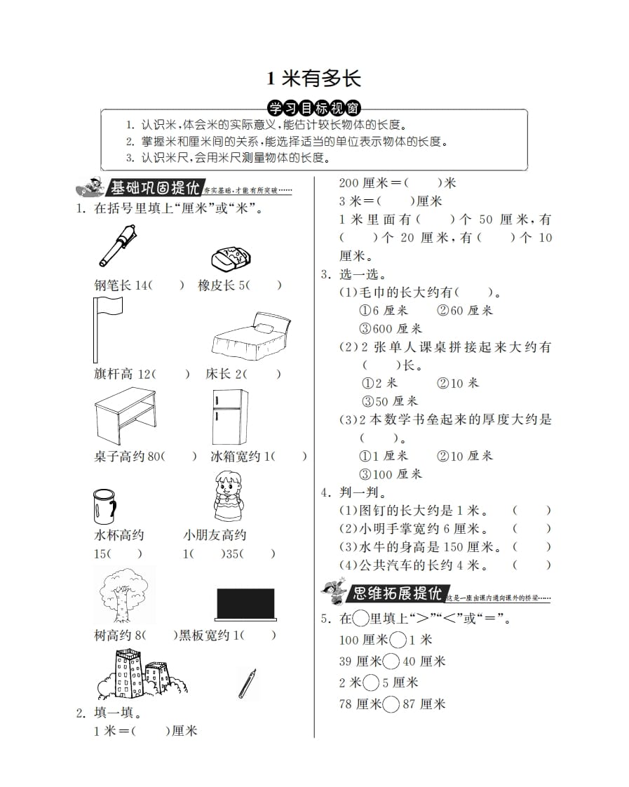 二年级数学上册1米有多长·特训班（北师大版）-学霸吧