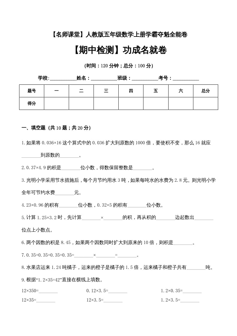 五年级数学上册期中检测功成名就卷（人教版）-学霸吧