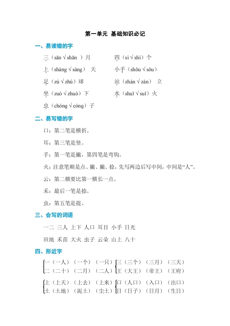 一年级语文上册第1单元基础知识必记（部编版）-学霸吧