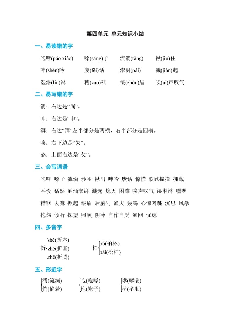 六年级语文上册第四单元单元知识小结（部编版）-学霸吧