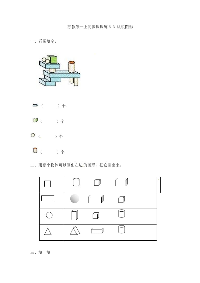 一年级数学上册6.3认识图形-（苏教版）-学霸吧