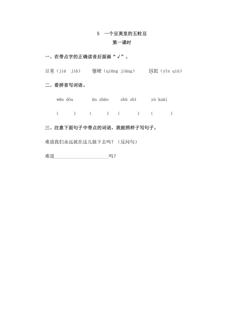 四年级语文上册5一个豆荚里的五粒豆-学霸吧