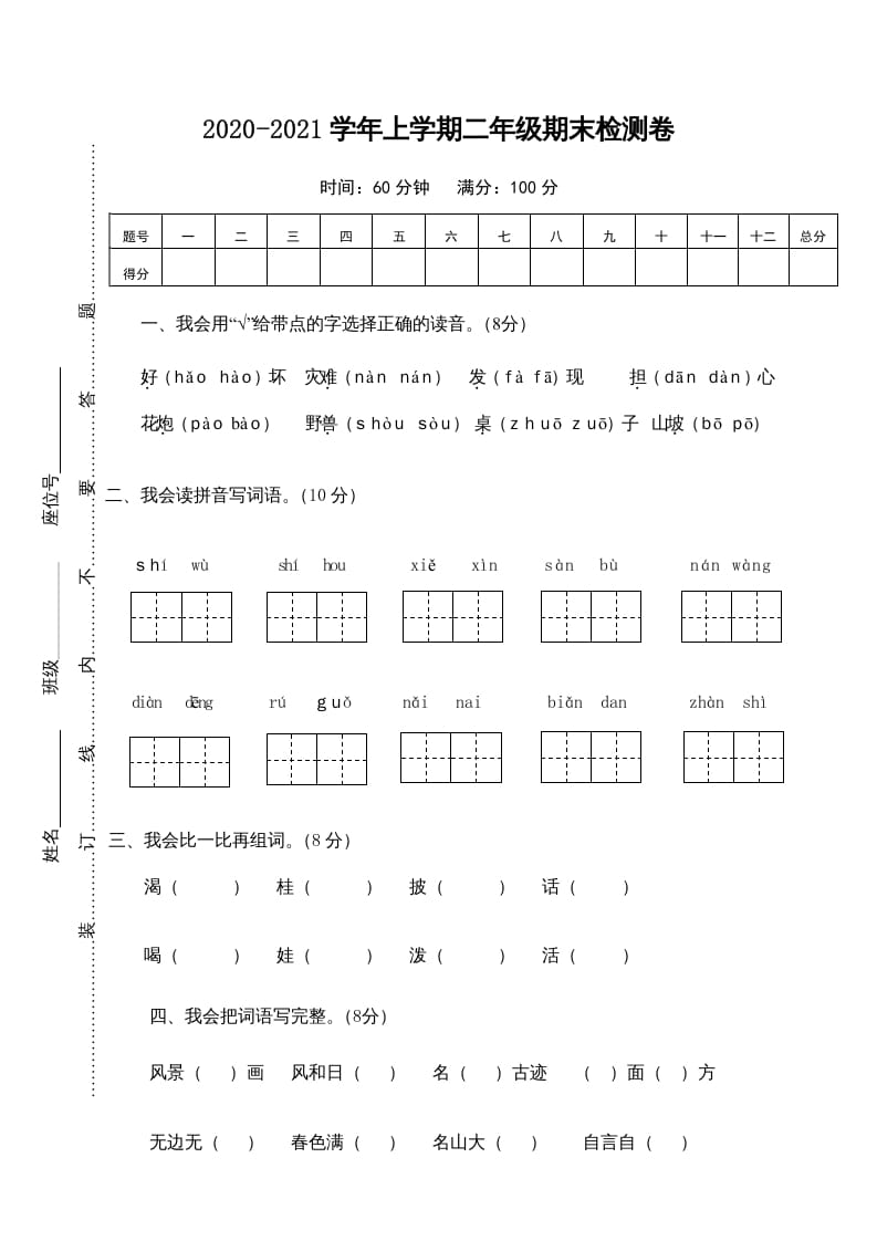 二年级语文上册期末测试卷1（部编）-学霸吧