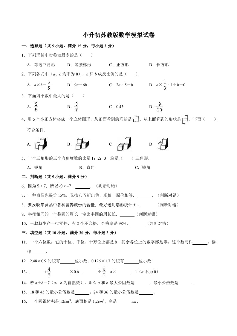 六年级数学下册小升初模拟试题（12）苏教版（含解析）-学霸吧