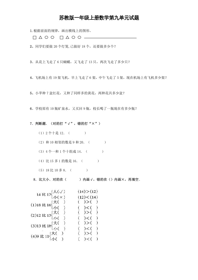 一年级数学上册《第9单元试题》认识11～20各数(4)（苏教版）-学霸吧