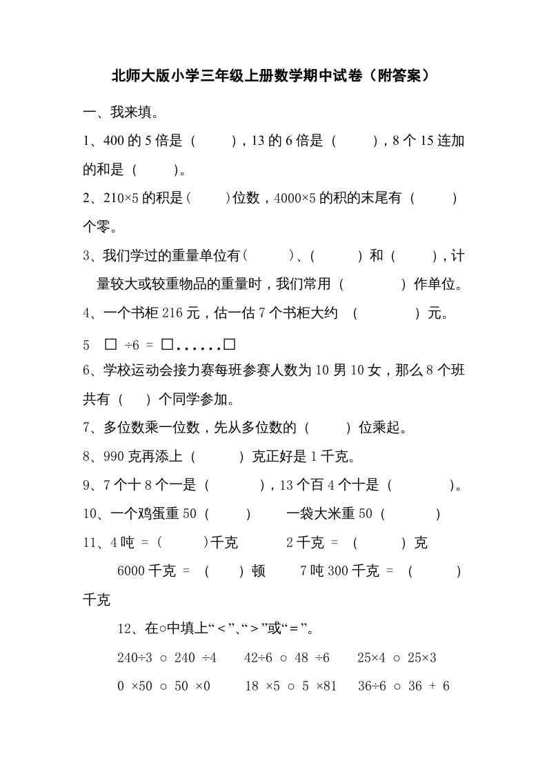 三年级数学上册期中练习(2)（北师大版）-学霸吧