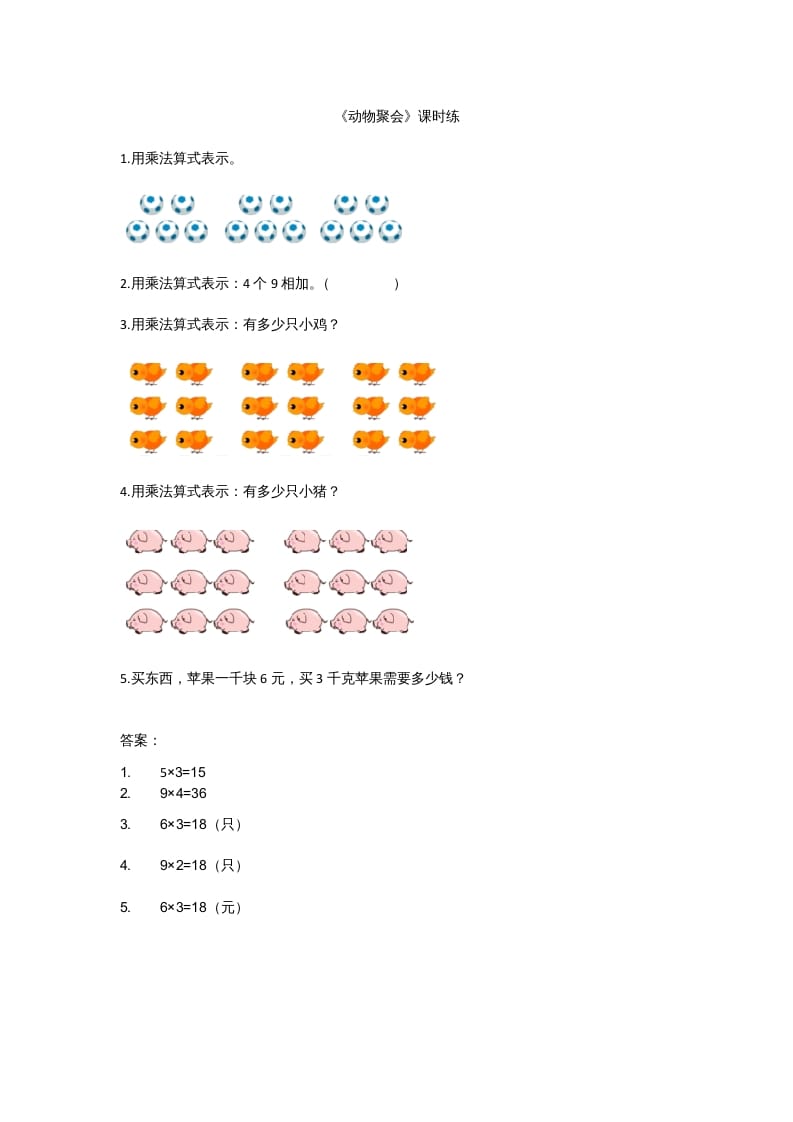 二年级数学上册3.4动物聚会（北师大版）-学霸吧