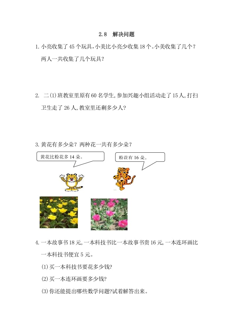 二年级数学上册2.8解决问题（人教版）-学霸吧