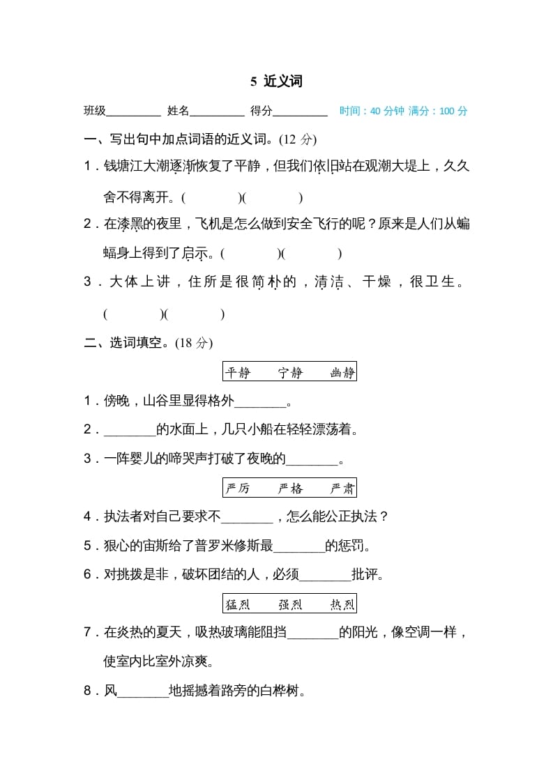 四年级语文上册5近义词-学霸吧