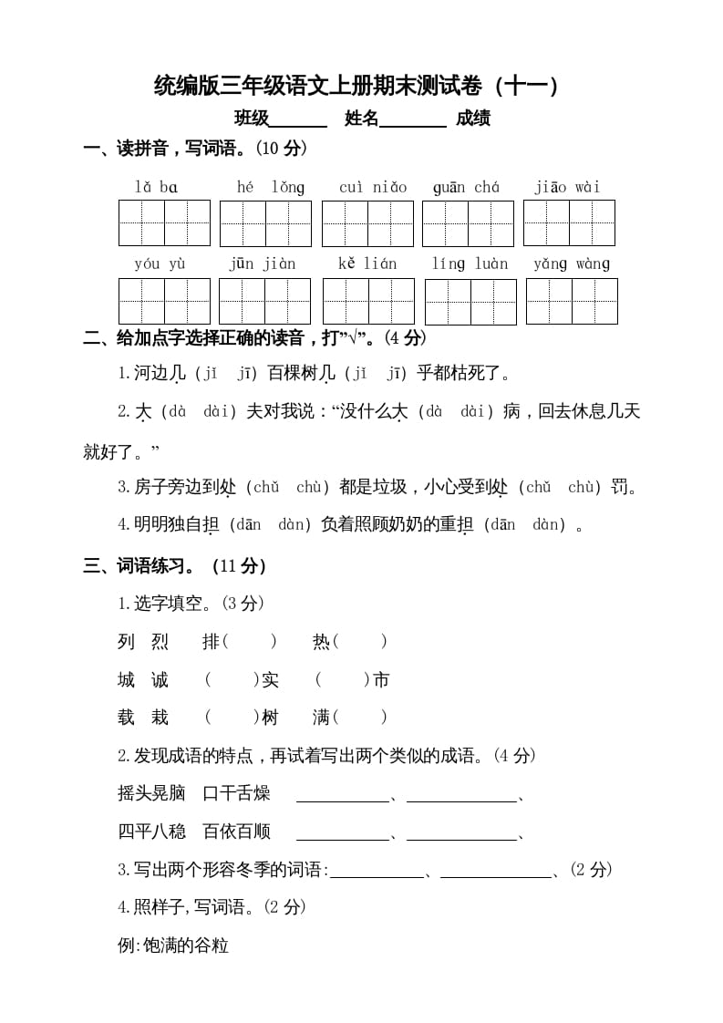 三年级语文上册（期末测试题）版(8)（部编版）-学霸吧