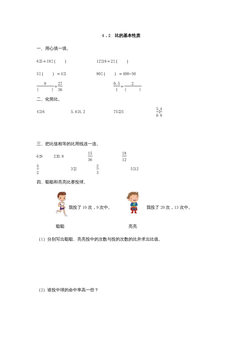 六年级数学上册4.2比的基本性质（人教版）-学霸吧