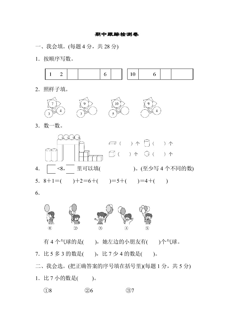 一年级数学上册期中测试卷1（人教版）-学霸吧