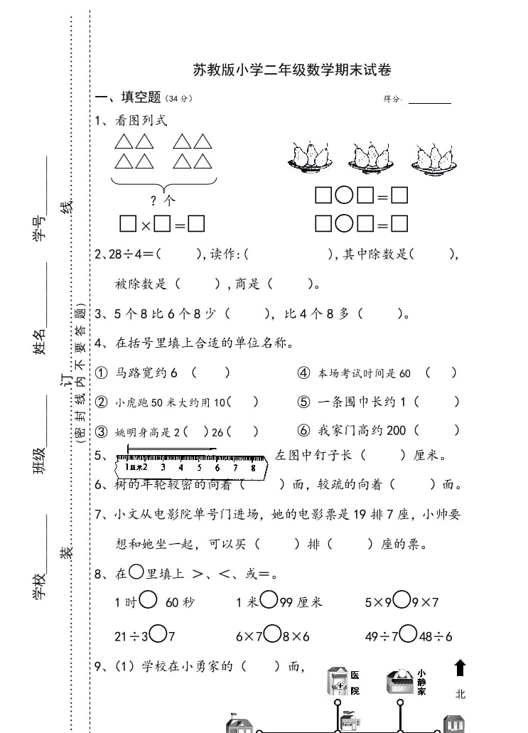 二年级数学上册小学期末试卷（苏教版）-学霸吧