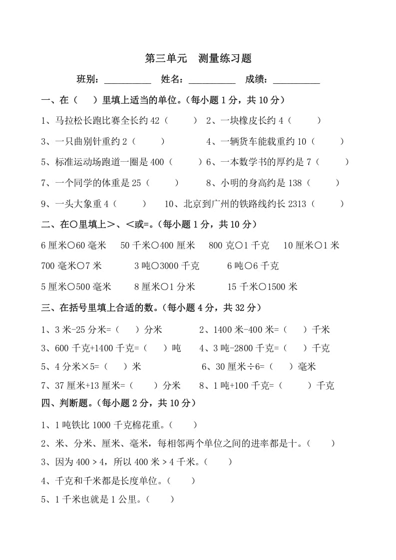 三年级数学上册第三单元《测量》练习题（人教版）-学霸吧