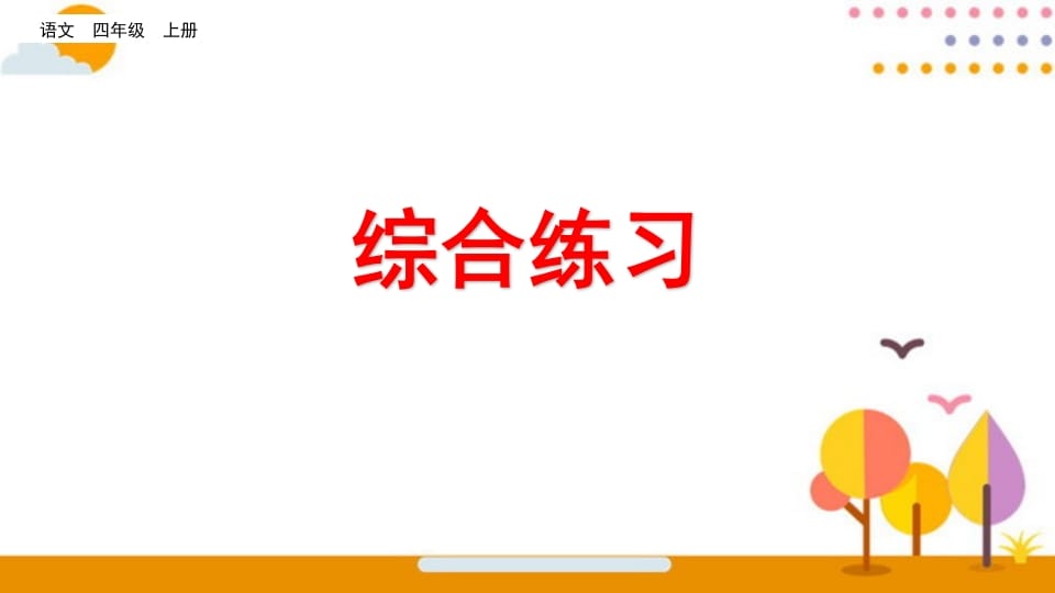 四年级语文上册综合练习-学霸吧