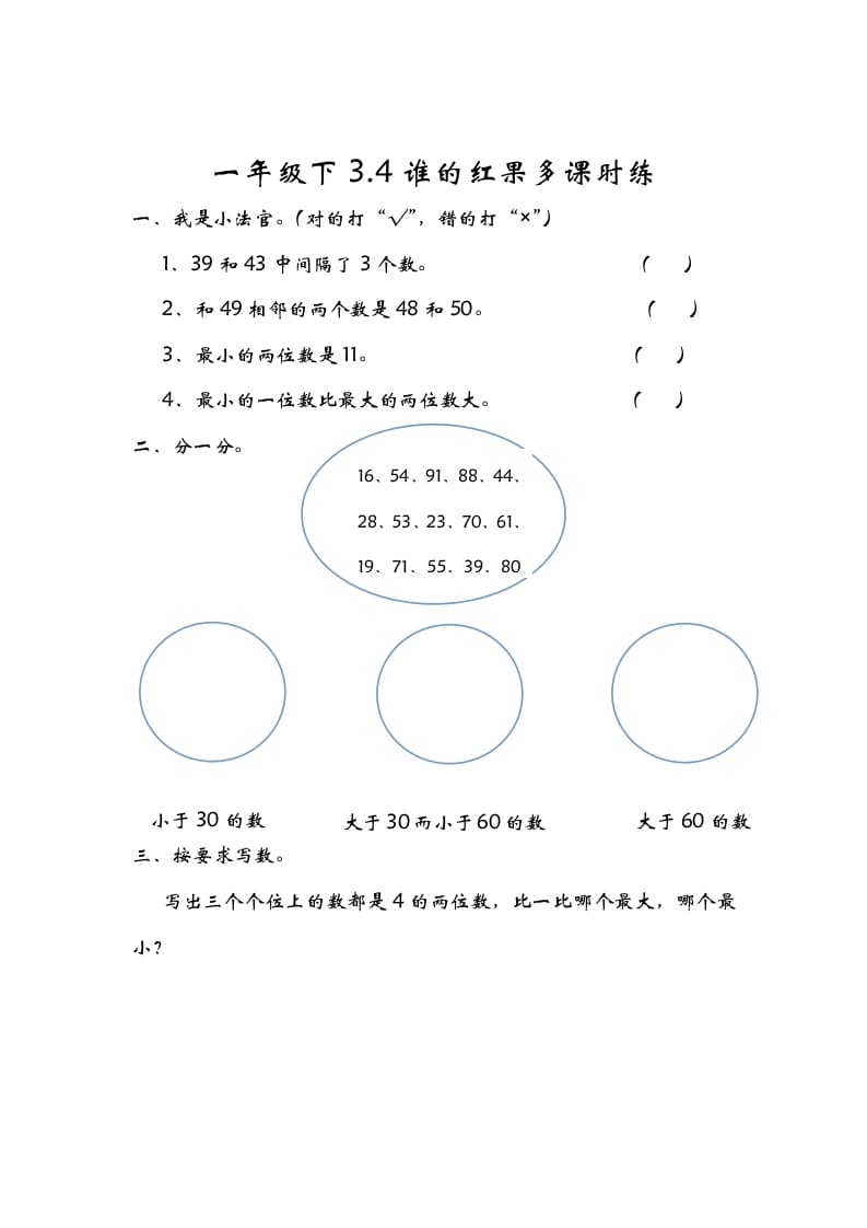 一年级数学下册3.4谁的红果多-学霸吧