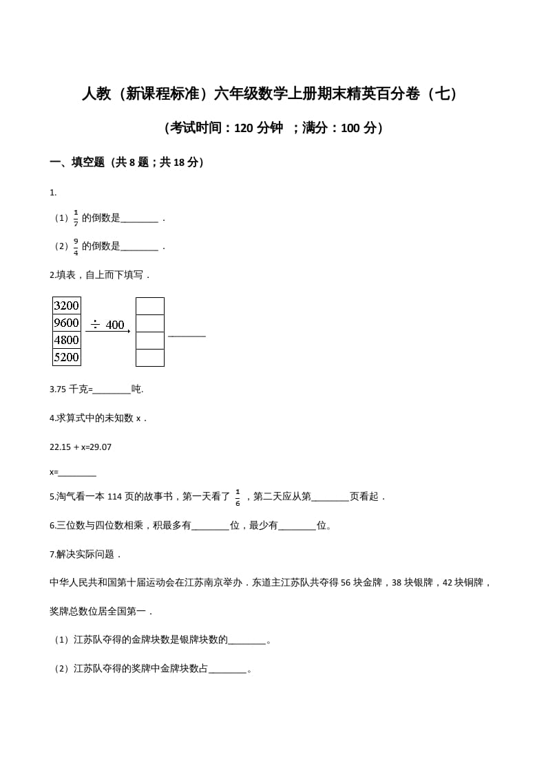 六年级数学上册期末精英百分卷（七）（人教版）-学霸吧