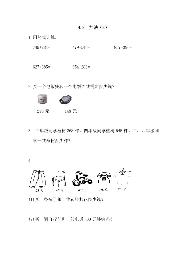三年级数学上册4.2加法(2)（人教版）-学霸吧