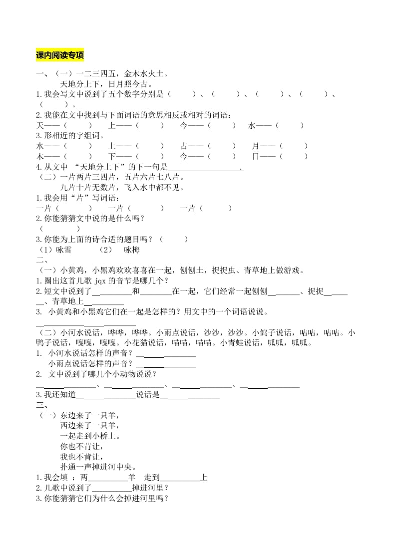 一年级语文上册课内阅读专项（部编版）-学霸吧