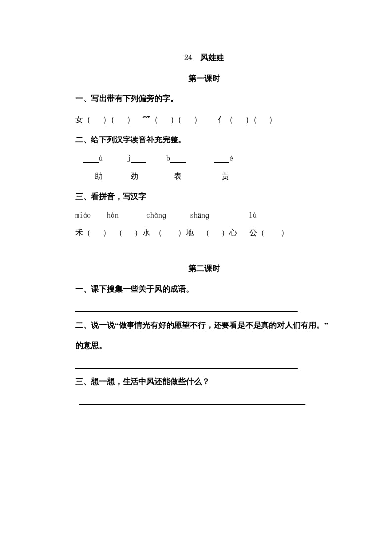 二年级语文上册24风娃娃（部编）-学霸吧