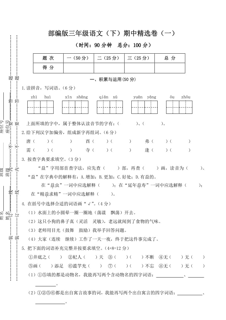 三年级语文下册01期中精选卷（一）-学霸吧