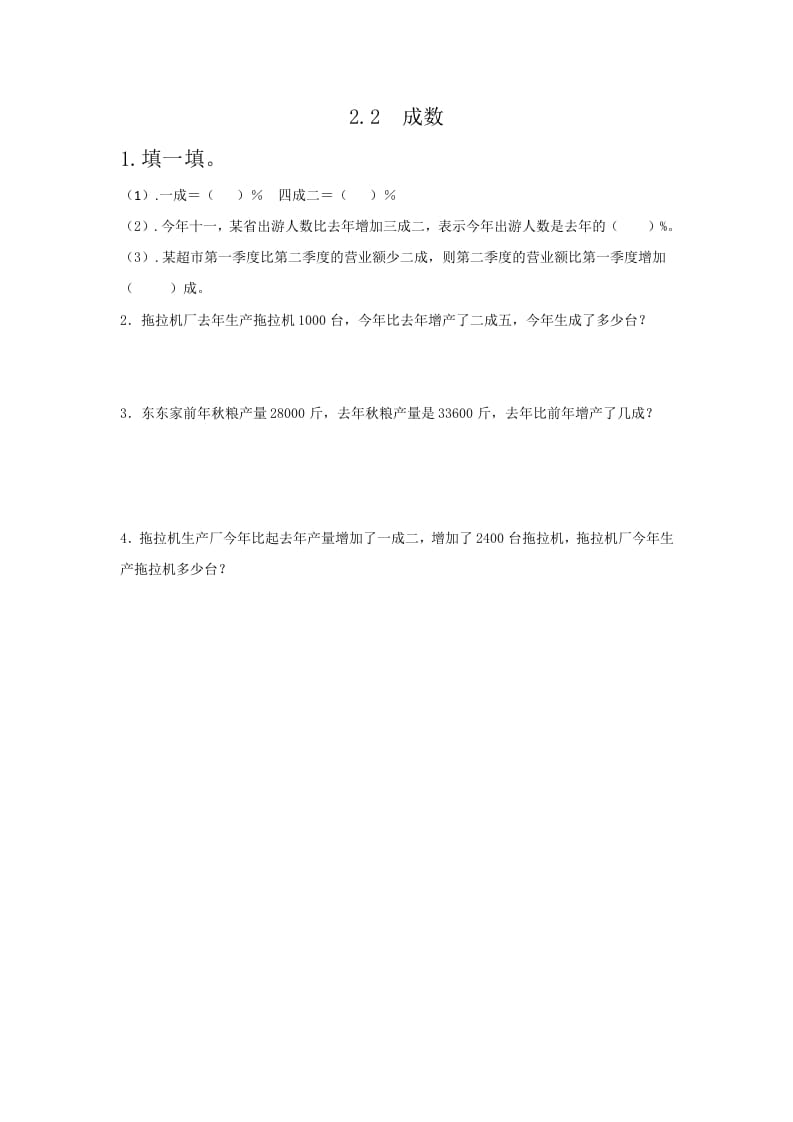六年级数学下册2.2成数-学霸吧
