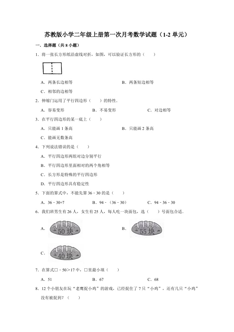 二年级数学上册试题第一次月考试题（1-2单元）（有答案）（苏教版）-学霸吧