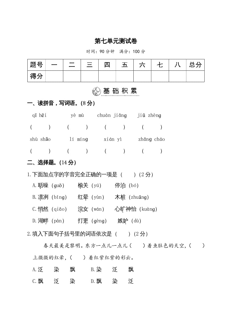 五年级语文上册第七单元测试卷（部编版）-学霸吧