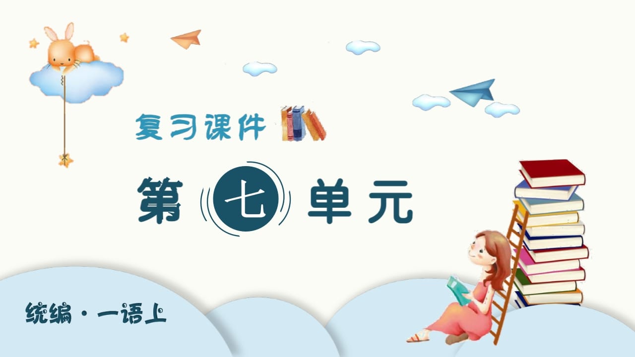 一年级语文上册（复习课件）第七单元（部编版）-学霸吧