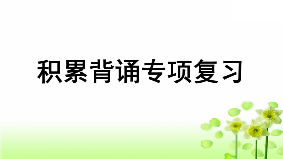 三年级语文上册专项6积累背诵复习课件（部编版）-学霸吧