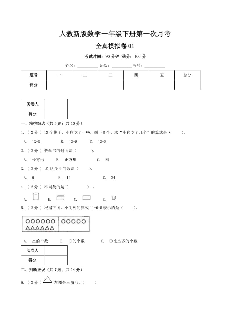 一年级数学下册第一次月考全真模拟卷01（原卷）人教版-学霸吧