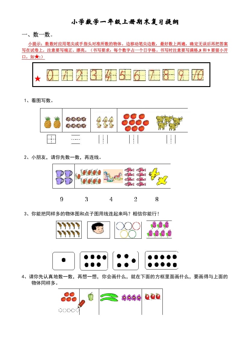 一年级数学上册期末复习提纲（人教版）-学霸吧