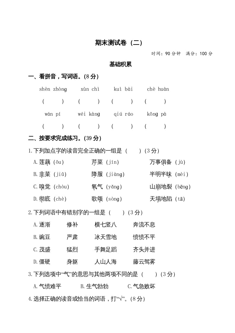 四年级语文上册期末测试卷（二）-学霸吧