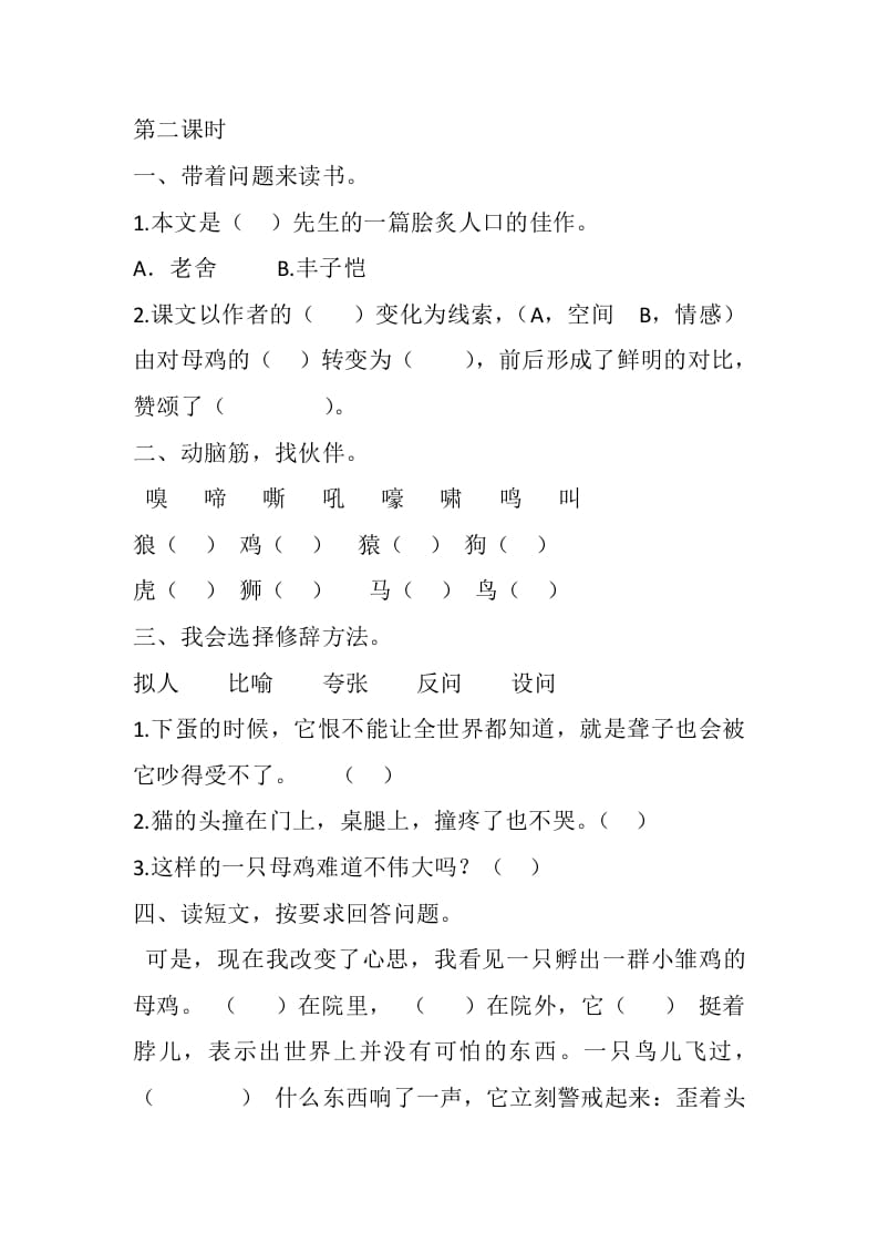 图片[3]-四年级语文下册14母鸡课时练-学霸吧