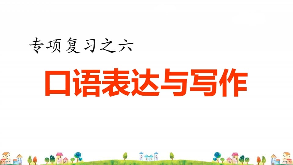 四年级语文上册6.专项复习之四口语表达与写作专项-学霸吧