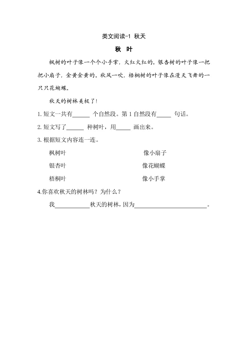 一年级语文上册类文阅读-1秋天（部编版）-学霸吧