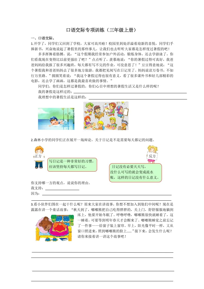 三年级语文上册7口语交际专项练习题（部编版）-学霸吧
