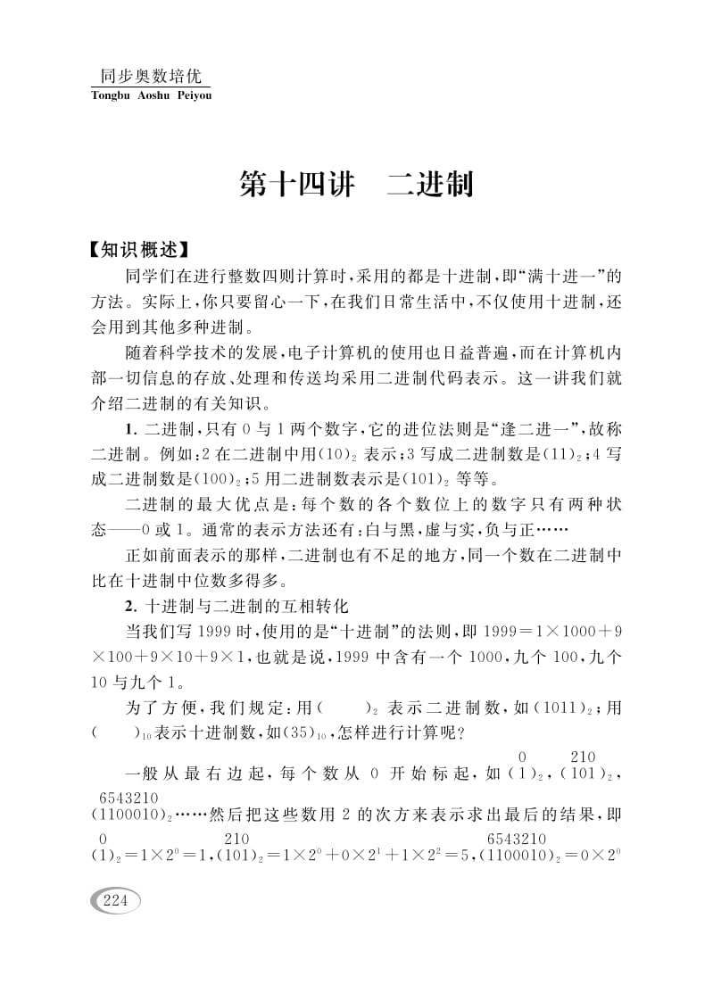 四年级数学下册第十四讲二进制-学霸吧