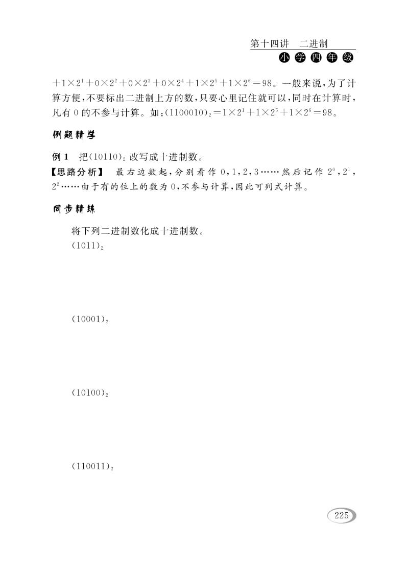 图片[2]-四年级数学下册第十四讲二进制-学霸吧