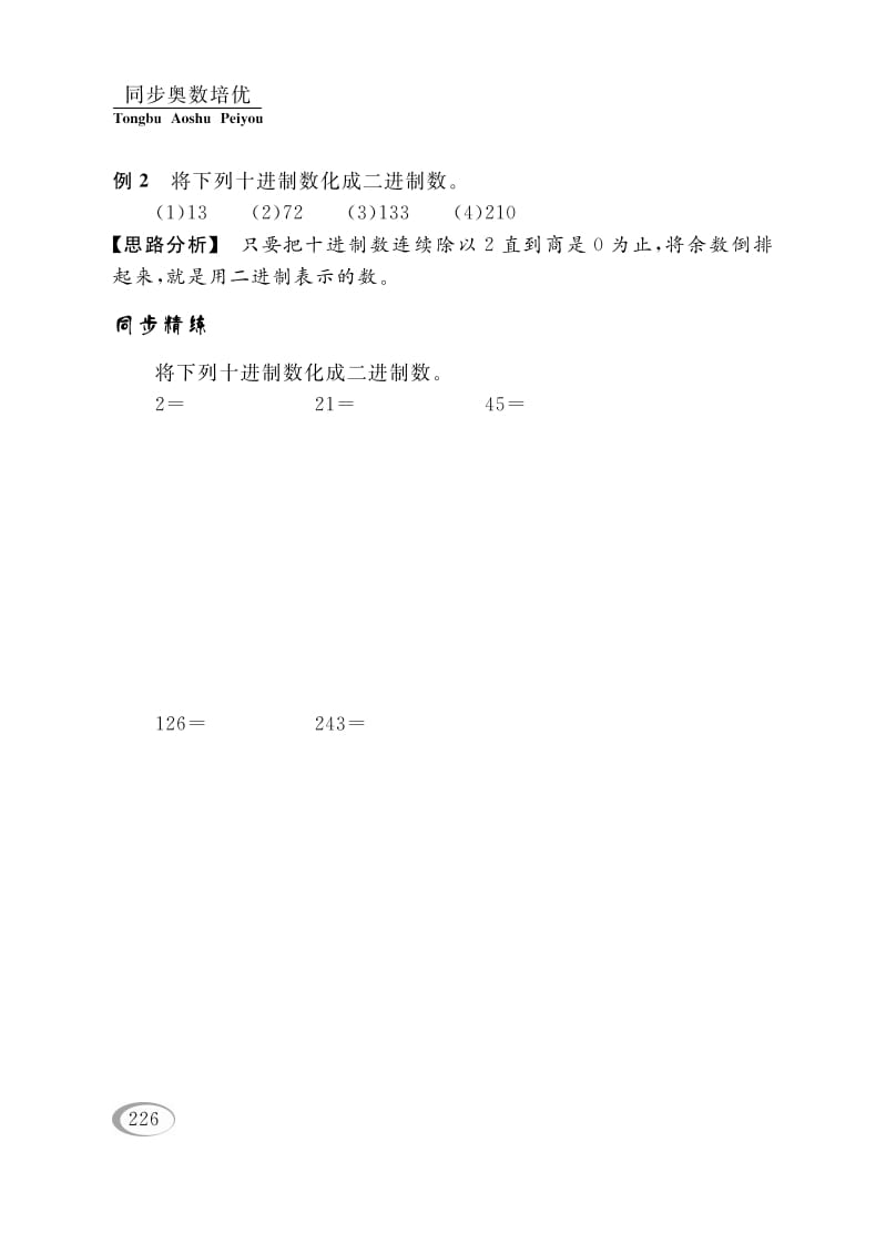 图片[3]-四年级数学下册第十四讲二进制-学霸吧