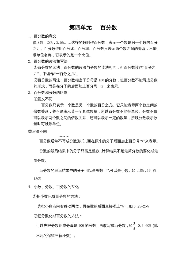 六年级数学上册第四单元百分数（北师大版）-学霸吧